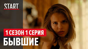 бывшие 1 сезон 2 серия смотреть онлайн в хорошем качестве Luchshe Chem Lyudi 1 Sezon 1 Seriya Youtube