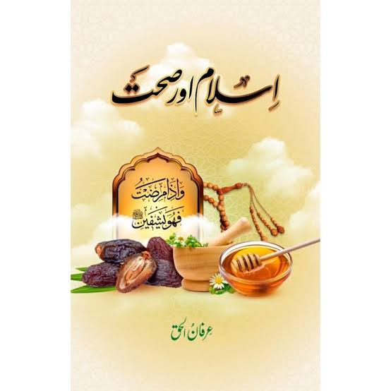 اسلام اور صحت م
