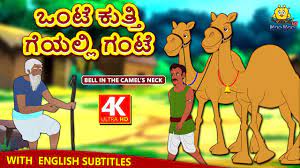 The trader offered a good price for the camels and asked them to share the money amongst themselves. Kannada Moral Stories For Kids à²' à²Ÿ à²• à²¤ à²¤ à²— à²¯à²² à²² à²— à²Ÿ Kannada Fairy Tales Koo Koo Tv Kannada Youtube