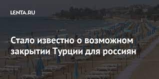 Интересы более 500 тысяч россиян затрагивает закрытие турции и танзании. Wowyrc5qotz9nm