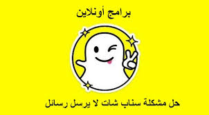 وقالت سناب شات snapchat من خلال تغريدة عبر حسابها الخاص بالدعم على تويتر أنها على علم بوجود مشكلة تمنع العديد من مستخدمي التطبيق من تسجيل الدخول واستخدام التطبيق، وأنها تعمل على بحث الأمر وإصلاح المشكلة التي تتسبب في ذلك. Ø­Ù„ Ù…Ø´ÙƒÙ„Ø© Ø³Ù†Ø§Ø¨ Ø´Ø§Øª Ù„Ø§ ÙŠØ±Ø³Ù„ Ø±Ø³Ø§Ø¦Ù„