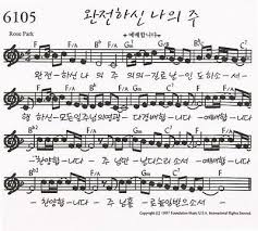 완전하신 나의 주 주의 길로 날 인도 하소서 행하신 모든 일 주님의 영광 다 경배합니다 예배합니다 찬양합니다 주님만 날 다스리소서 예배합니다 찬양합니다 주님 홀로 높임 받으소서 Sheet Music