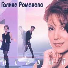 Галина Романова music, videos, stats, and photos