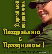Это самый любимый праздник для всех служащих в пограничных войсках, а также бывших красивые картинки и поздравления в стихах с днем пограничника 2021 года. Kartinka 28 Maya Den Pogranichnika S Dnem Pogranichnika Otkrytki Dlya Pozdravleniya