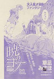 漫言空間 花とゆめ 2010年 22 ヨナ 暁のヨナ くさなぎ