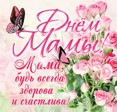 Ты подарила жизнь нашему сыну (дочери), ты самая лучшая мама на всем свете. Download S Dnem Materi Mama Ya Tebya Lyublyu Free For Android S Dnem Materi Mama Ya Tebya Lyublyu Apk Download Steprimo Com