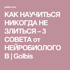 как отвечать на вопрос почему мы должны взять именно вас Kak Nauchitsya Nikogda Ne Zlitsya 3 Soveta Ot Nejrobiologov Golbis Sovety Motivaciya Samosovershenstvovanie