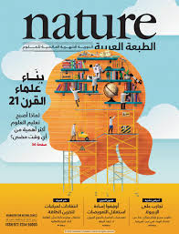 Nature الطبعة العربية العدد 36 بناء علماء القرن ٢١ By Ireadpedia Issuu