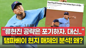 Born march 25, 1987) is a south korean professional baseball pitcher for the toronto blue jays of major league baseball. ë¥˜í˜„ì§„ ê³µëžµì€ í¬ê¸°í•˜ìž íƒ¬íŒŒë² ì´ í˜„ì§€ ë§¤ì²´ì˜ ë¶„ì„ ê·¸ ëŒ€ì‹  Youtube