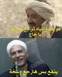 Publication Instagram Par لخبطة 19 Aout 2019 A 3 58 Utc Funny Arabic Quotes Funny Comments Jokes Quotes
