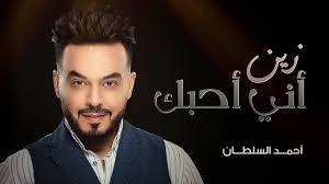 أحمد السلطان زين أني أحبك حصريا 2019 Youtube