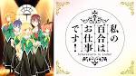 私の百合はお仕事です！