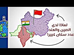 لماذا عدد سكان الصين والهند كبير جدا Youtube