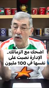 اضحك مع الزمالك.. الإدارة نصبت على نفسها في 100 مليون