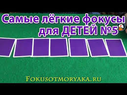 Top Samye Lyogkie Fokusy Obuchenie 5 Fokusy Dlya Detej I Ih Sekrety Fokusy S Kartami Dlya Detej Youtube
