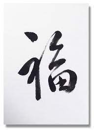 japanese word fuku 福 fortune good luck calligraphy by yoz 中国の書道 筆文字 美文字
