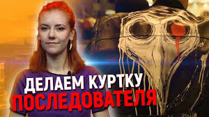#майоргром уже в кино билеты здесь majorgrom.ru. Kurtka Posledovatelya Delaem Kurtku Posledovatelya Chumnogo Doktora Svoimi Rukami Youtube