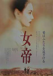 女帝 | シネマ係長の秘密基地