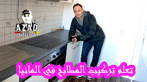 تعلم تركيب المطابخ في المانيا مهنة جديدة Youtube