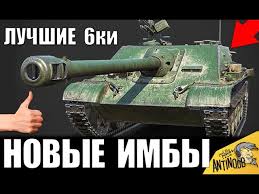 лучший средний танк 6 уровня в World Of Tanks Luchshie Tanki 6 Urovnya Dlya Nagiba Novye Imby 2020 V World Of Tanks Youtube