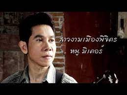 คอร ดเพลง สาวงามเม องพ จ ตร หน ม เตอร หน เน อเพลง