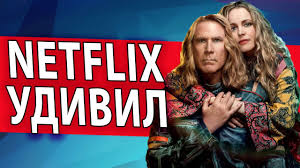Рэйчел макадамс, уилл феррелл, дэн стивенс и др. Evrovidenie Film 2020 Obzor Komedii Ot Netfliks Youtube