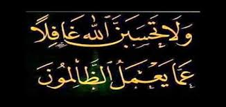 تفسير آية ولا تحسبن الله غافلا التحذير من الظلم من صور الظلم في الحياة المراجع تفسير آية ولا تحسبن الله غافلا قال تعالى Arabic Calligraphy Calligraphy