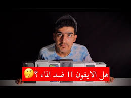 هل الايفون 11 ضد الماء Is Iphone 11 Waterproof Youtube