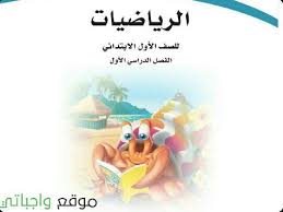كتاب الرياضيات الصف اول ابتدائي الفصل الاول 1442 موقع واجباتي Fictional Characters Character Winnie The Pooh