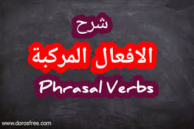 شرح الافعال المركبة في اللغة الانجليزية Phrasal Verbe