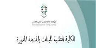 دائمًا يبحث الكثيرون عن طريقة التسجيل في كلية التقنية بالمدينة المنورة للبنات، فقد تم تأسيسها معهد عالي تقني في سنة 1428 من الممكن أن يتم التسجيل الآن في كلية التقنية بالمدينة المنورة والقبول في موقع المؤسسة العامة للتدريب التقني والمهني من. Ø§Ù„ØªØ³Ø¬ÙŠÙ„ ÙÙŠ ÙƒÙ„ÙŠØ© Ø§Ù„ØªÙ‚Ù†ÙŠØ© Ø¨Ø§Ù„Ù…Ø¯ÙŠÙ†Ø© Ø§Ù„Ù…Ù†ÙˆØ±Ø© Ù„Ù„Ø¨Ù†Ø§Øª Ø§Ù„ØªØ³Ø¬ÙŠÙ„ ÙÙŠ ÙƒÙ„ÙŠØ© Ø§Ù„ØªÙ‚Ù†ÙŠØ© Ø¨Ø§Ù„Ù…Ø¯ÙŠÙ†Ø© Ø§Ù„Ù…Ù†ÙˆØ±Ø© Ù„Ù„Ø¨Ù†Ø§Øª
