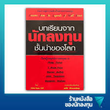 Maybe you would like to learn more about one of these? à¸šà¸—à¹€à¸£ à¸¢à¸™à¸ˆà¸²à¸à¸™ à¸à¸¥à¸‡à¸— à¸™à¸Š à¸™à¸™à¸³à¸‚à¸­à¸‡à¹‚à¸¥à¸ Lessons From The Legends Of Wall Street Investing