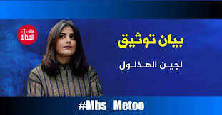 Последние твиты от لجين هذلول الهذلول (@loujainhathloul). Ù„Ø¬ÙŠÙ† Ø§Ù„Ù‡Ø°Ù„ÙˆÙ„ Ø¨ÙŠØ§Ù† ØªÙˆØ«ÙŠÙ‚ Mbs Metoo