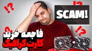 چطور موقع خرید کارت گرافیک سرم کلاه رفت؟ | تجربه شخصی و یک هشدار مهم برای  شما!