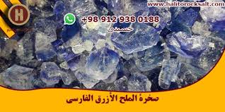 الملح الأزرق الفارسي Archives الملح الصخری هالیتو