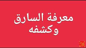 رؤية الفتاة العزباء في منامها أنها تسرق مال أو طعام فإن هذه الرؤية تدل على إقدامها على حدث سعيد ربما. Ù…Ø¹Ø±ÙØ© Ø§Ù„Ø³Ø§Ø±Ù‚ Ùˆ ÙƒØ´ÙÙ‡ Youtube