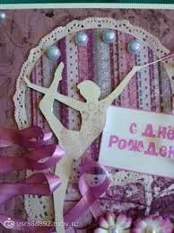 поздравление с днем рождения девочке 10 лет в прозе Stilnye Otkrytki S Dnem Rozhdeniya Gimnastki 10 Tys Izobrazhenij Najdeno V Yandeks Kartinkah S Dnem Rozhdeniya Otkrytki Den Rozhdeniya