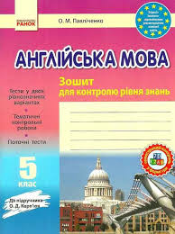 решебник по английскому языку 5 класс рабочая тетрадь павличенко Anglijskij Yazyk Karpyuk 5 Klass Tetrad Dlya Kontrolya Znanij Ranok Karpyuk Anglijskij Yazyk Anglijskij Yazyk