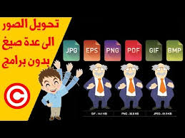 مكان التحميل تحويل ملف Jpg الى Png