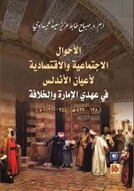 Maybe you would like to learn more about one of these? Ø§Ù„Ø£Ø­ÙˆØ§Ù„ Ø§Ù„Ø§Ø¬ØªÙ…Ø§Ø¹ÙŠØ© ÙˆØ§Ù„Ø§Ù‚ØªØµØ§Ø¯ÙŠØ© Ù„Ø£Ø¹ÙŠØ§Ù† Ø§Ù„Ø£Ù†Ø¯Ù„Ø³ ÙÙŠ Ø¹Ù‡Ø¯ÙŠ Ø§Ù„Ø¥Ù…Ø§Ø±Ø© ÙˆØ§Ù„Ø®Ù„Ø§ÙØ© ØµÙØ­Ø§Øª Ù†Ø§Ø´Ø±ÙˆÙ† Ùˆ Ù…ÙˆØ²Ø¹ÙˆÙ†