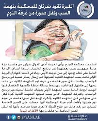 ياسي الامارات الغيرة تقود ضرتان للمحكمة بتهمة السب ونقل صورة من غرفة النوم التفاصيل واعترفت المتهمة الأولى بسب ضرتها المتهمة الثانية كردة فعل على سبها من قبل