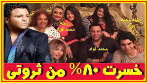 من ناحية أخرى، يستعد محمد فؤاد، الشهر المقبل للإحتفال بزفاف نجله الوحيد عبد الرحمن، والذي من المقرر أن يقام في الساحل الشمالي، وسيقتصر حفل الزفاف على أصدقاء محمد فؤاد المقربين و أهل العروسين. Ù…Ø­Ù…Ø¯ ÙØ¤Ø§Ø¯ ÙˆØ²ÙˆØ¬ØªÙ‡ ÙˆØ£ Ø¨Ù†Ø§Ø¦Ù‡ ÙˆÙŠÙƒØ´Ù Ø£Ù†Ù‡ Ø®Ø³Ø± 80 Ù…Ù† Ø«Ø±ÙˆØªÙ‡ ÙˆØ´Ø§Ù‡Ø¯ Ù…Ù† Ø®Ø·ÙŠØ¨ØªÙ‡ Ø§Ù„Ø§ÙˆÙ„Ù‰ Ù…ÙØ§Ø¬Ø£Ø© Ø§Ø®Ø¨Ø§Ø± Ø§Ù„Ù†Ø¬ÙˆÙ… Youtube