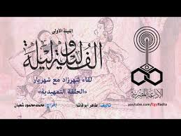 ألف ليلة وليلة الليلة الأولى حكاية شهريار ولقائه الأول مع شهرزاد Youtube