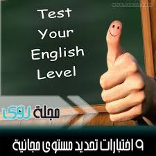 اختبار تحديد مستوى اللغة الانجليزية قياس