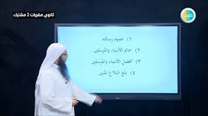 دروس عين الشهادة للنبي صلى الله علية وسلم معناها ولوازمها التوحيد 1 قررات أول ثانوي مشترك 2 Youtube
