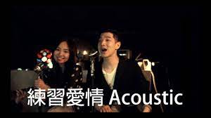 Dawen 王大文－ 練習愛情ft. Kimberley 陳芳語(Acoustic) - YouTube