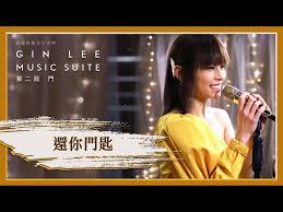 Gin lee music suite 最終回主題係「can you read my mind」 這次gin將會在發行過的7張唱片中各選出一首最愛的side track. è‡ªæˆ'æ„Ÿè¦ºé‚„å¥½ Gin Lee Music Suite ç¬¬ä¸€å›ž å–®æ›²é‡æº« Litetube