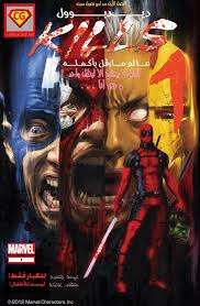 Comics Gate بوابة الكوميكس مشاهدة الموضوع ديدبوول يقتل عالم مارڤل بأكمله الفصل الا Deadpool Kills Marvel Universe Deadpool Kills Marvel Deadpool Kills