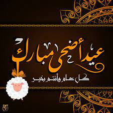 عيدْ أضحَى مبارك، أنتم معنى العيد وفرحته وبقربكم تكتمل سعادتنا، كل عام وأنتم بخير يا أغلى البشر على قلبي بمناسبة عيد الأضحى المبارك. Ø£Ø¬Ù…Ù„ Ø±Ø³Ø§Ø¦Ù„ ØªÙ‡Ù†Ø¦Ø© Ø¨Ø¹ÙŠØ¯ Ø§Ù„Ø£Ø¶Ø­Ù‰ 2021 Ø±Ø³Ø§Ø¦Ù„ ÙˆØ¹Ø¨Ø§Ø±Ø§Øª ÙˆØµÙˆØ± Ø­ØµØ±ÙŠØ© Ø¨Ù…Ù†Ø§Ø³Ø¨Ø© Ø¹ÙŠØ¯ Ø§Ù„Ø£Ø¶Ø­Ù‰ Ø«Ù‚ÙÙ†ÙŠ