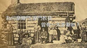 摩爾門/摩門教一夫多妻制──為何摩爾門/摩門教徒曾有一夫多妻制？ - YouTube